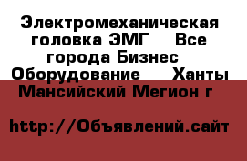 Электромеханическая головка ЭМГ. - Все города Бизнес » Оборудование   . Ханты-Мансийский,Мегион г.